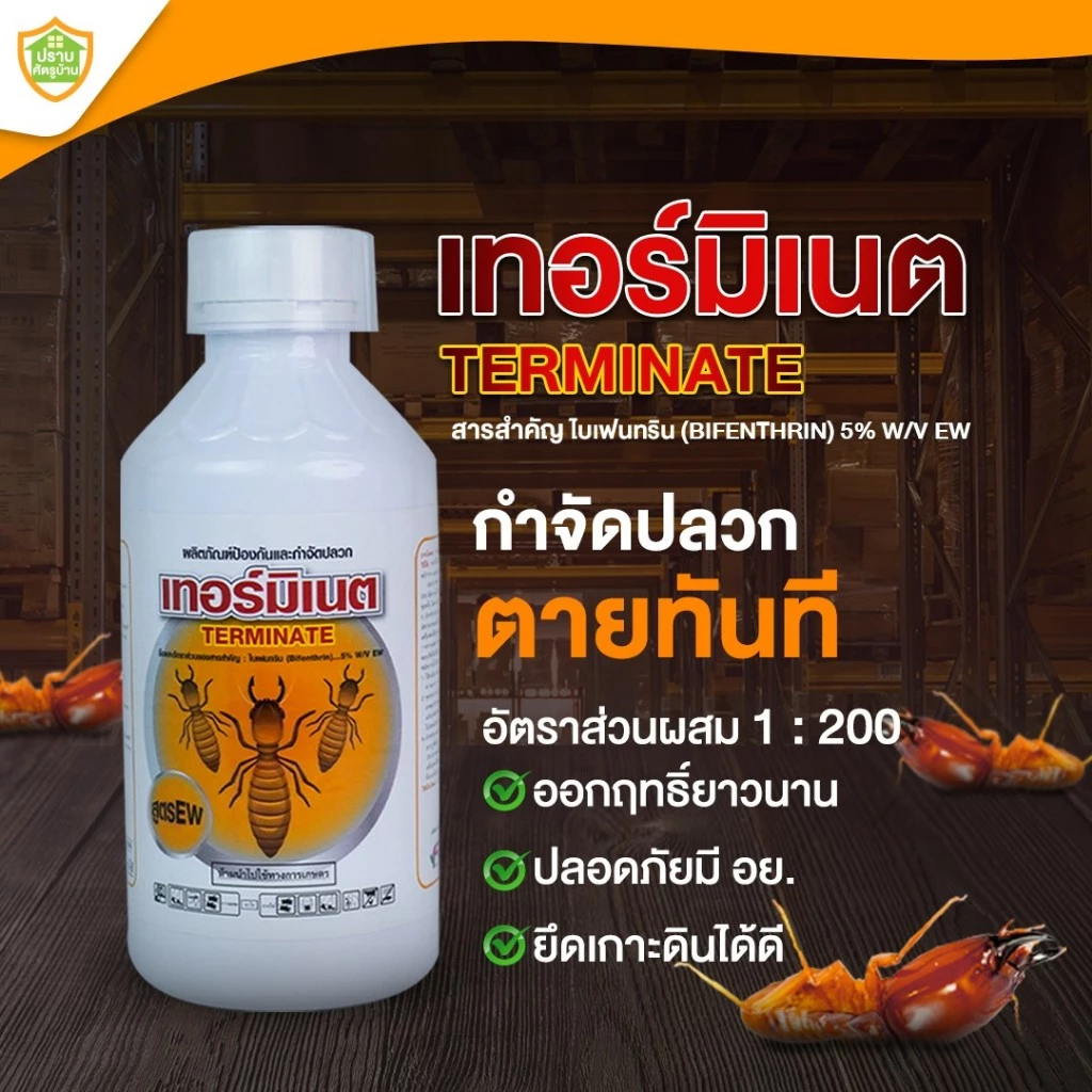น้ำยากำจัดปลวก สูตรเข้มข้น " เทอร์มิเนต " ( ไบเฟนทริน 5% ) สูตรน้ำ กลิ่นไม่ฉุน กำจัดปลวกตายต่อเนื่องยาวนาน