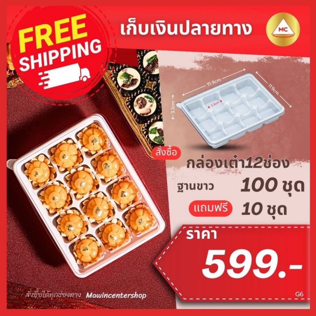 ยกลัง ส่งฟรี กล่องลูกเต๋า 12ช่อง รุ่นวินพร้อมฝา ฐานสีขาว 100ชุด แถมฟรี 10ชุด บรรจุภัณฑ์กล่องเบเกอรี่