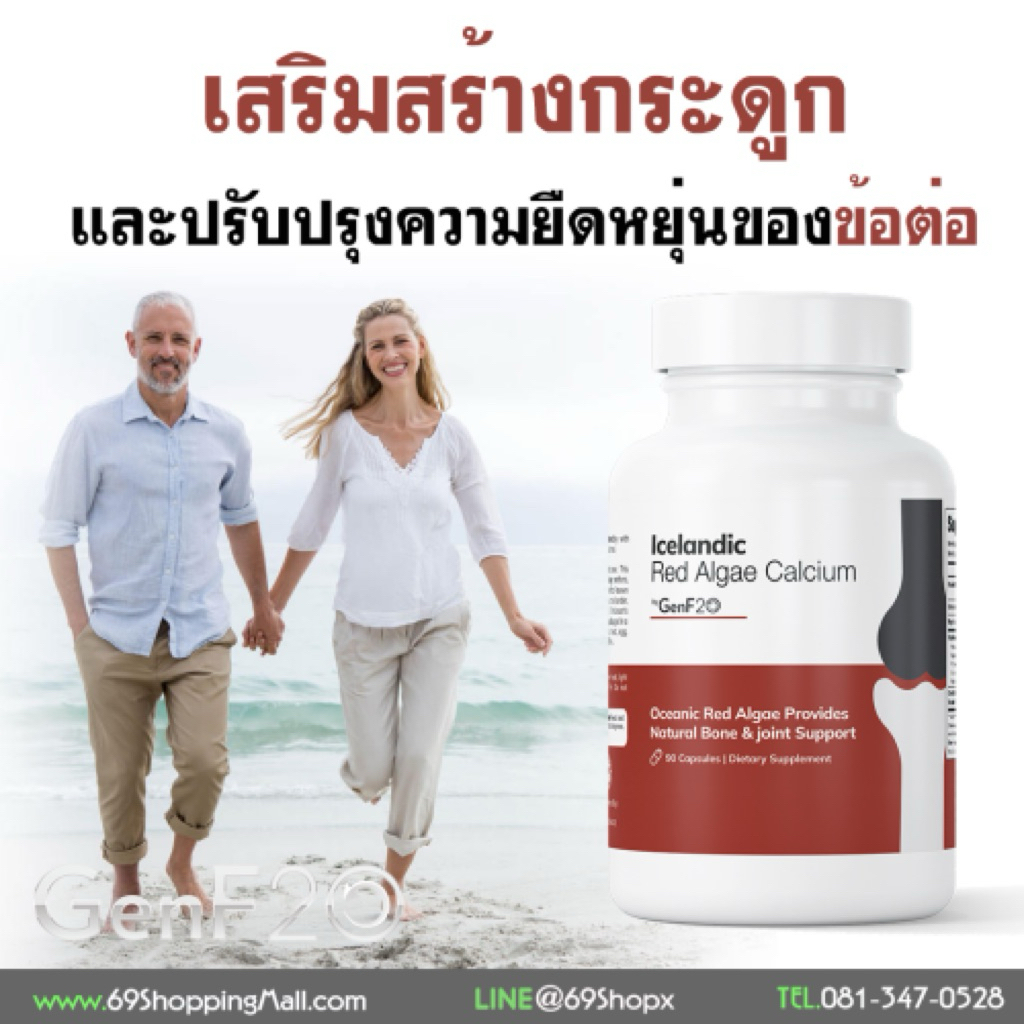 GENF20 ICELANDIC เสริมสร้างกระดูกและปรับปรุงความยืดหยุ่นของข้อต่อ 90 แคปซูล