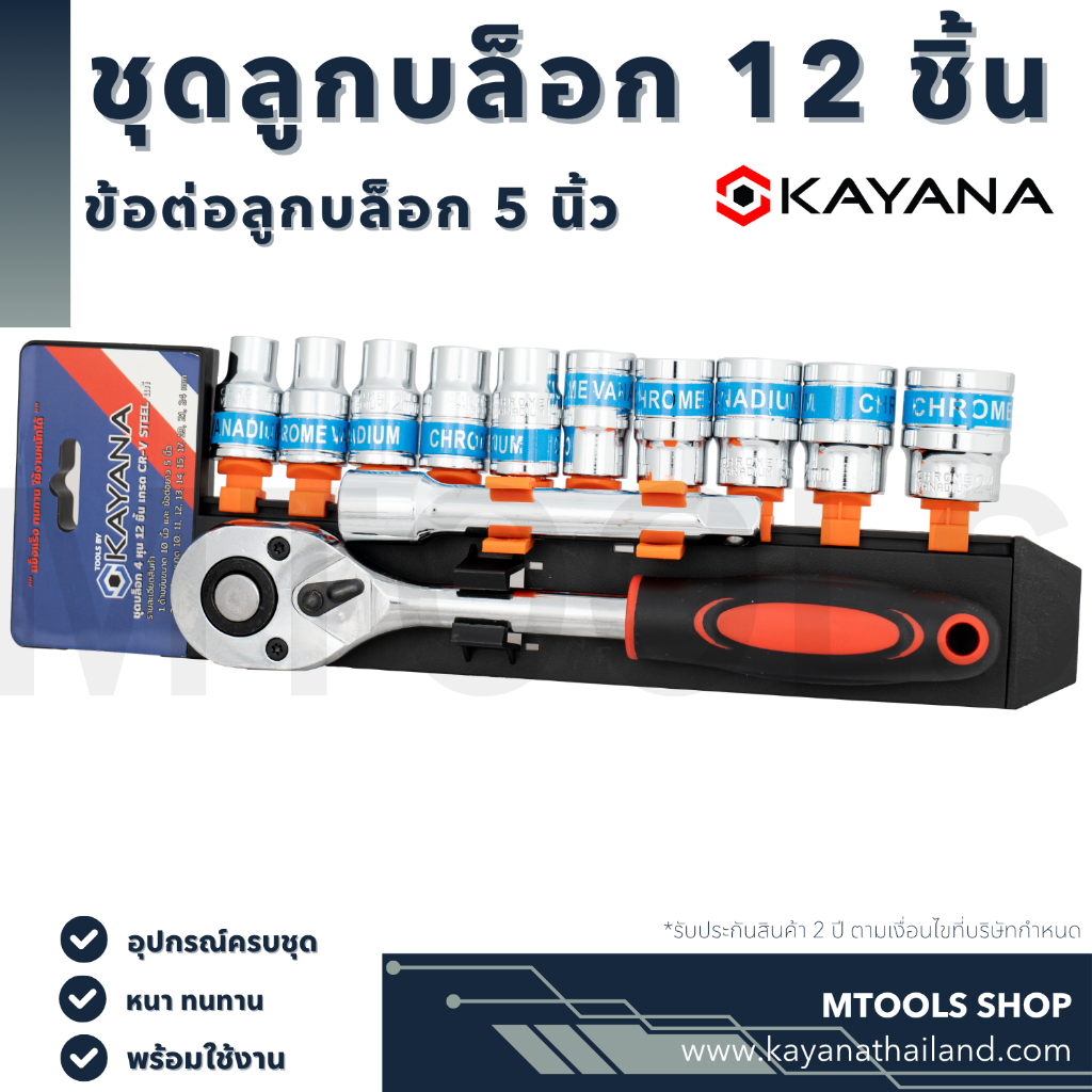 KAYANA ชุดบล็อก ชุดประแจบล๊อค (เบอร์ 10-24 mm) 12 ชิ้น ขนาด 1/2 สินค้าเป็นเหล็กเกรด CR-V JAPAN BRAND