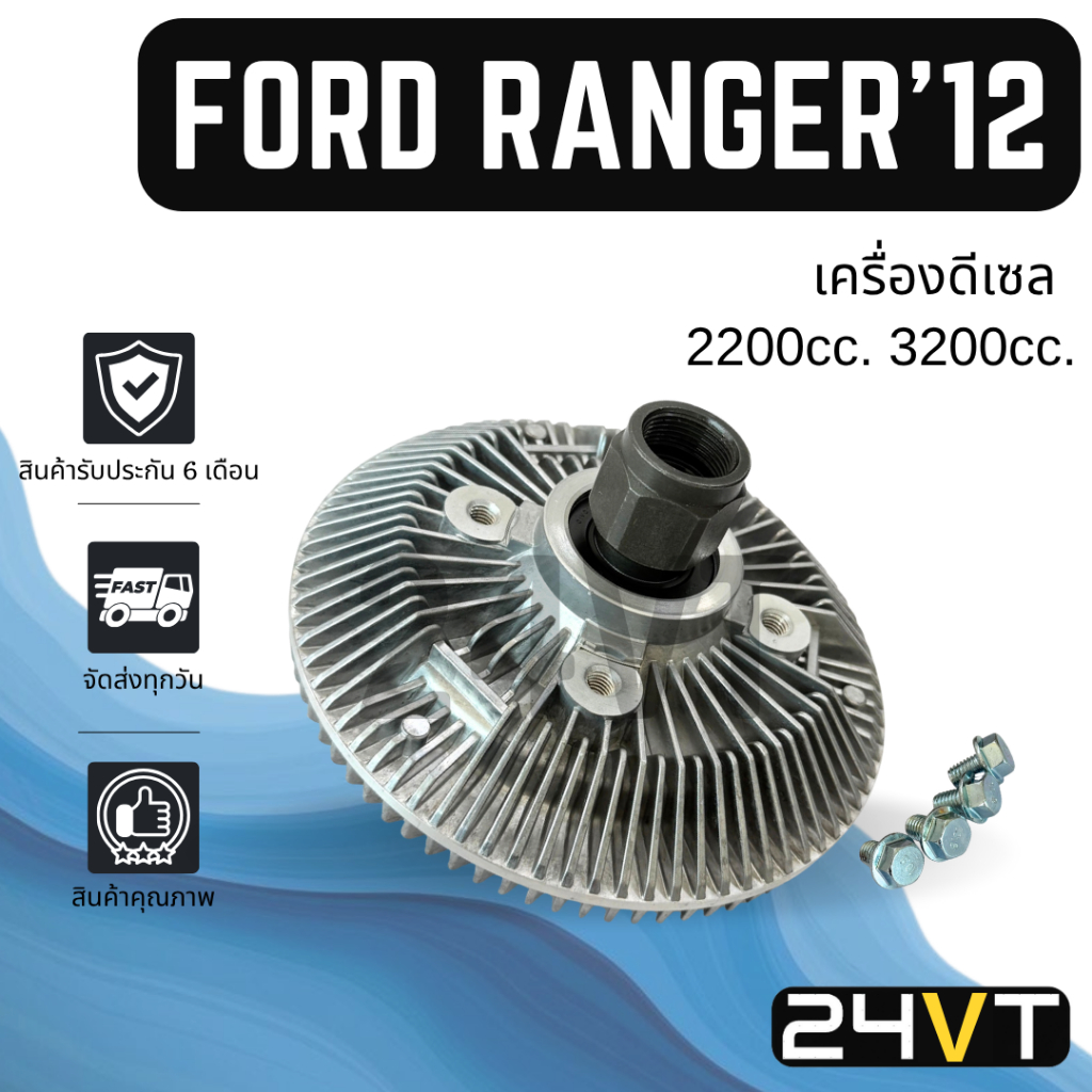 ฟรีปั๊ม ฟอร์ด เรนเจอร์ 2012 - 2020 ดีเซล 2200 3200cc. บีที50 โปร FORD RANGER 12 - 20 BT50 PRO ฟรีปั้มพัดลม พัดลม ฟรีปั๊ม