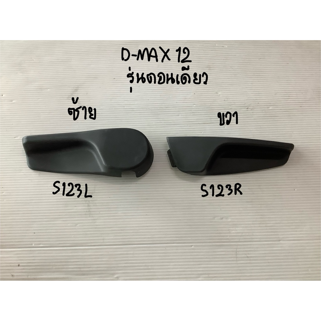 มือปรับเบาะ  ISUZU  D-MAX 2007-2011  แท้ ISUZU