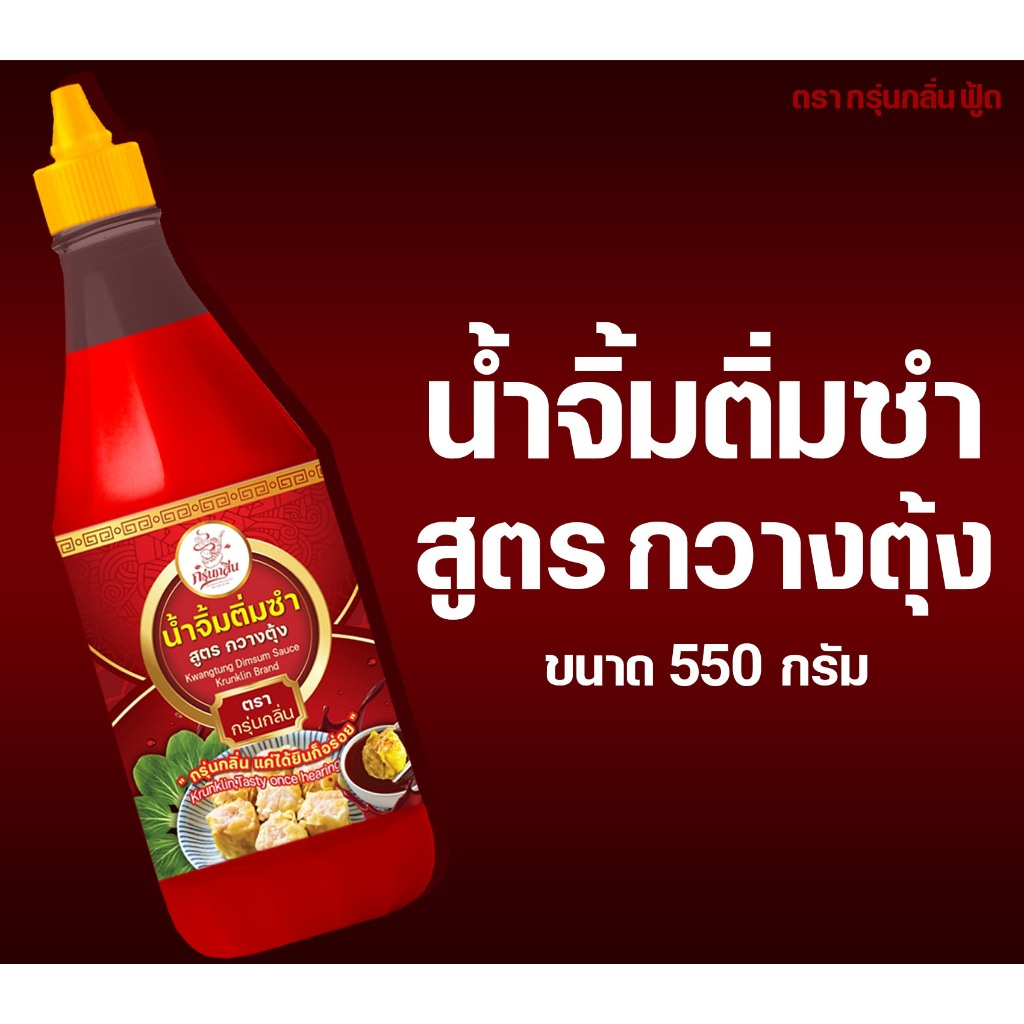 น้ำจิ้มติ่มซำ สูตรกวางตุ้ง ตรากรุ่นกลิ่น ขนาด 550 กรัม