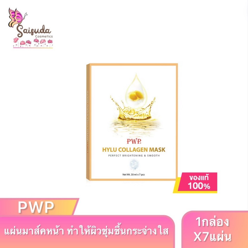 [1กล่องx7แผ่น] PWP HYLU COLLAGEN MASK 7 sheets