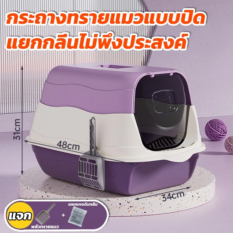 ห้องน้ำแบบโดม พร้อมที่ตักทราย กระบะทราย กระบะทรายแมว ห้องน้ำแมว ห้องน้ำแมว กระบะแมว