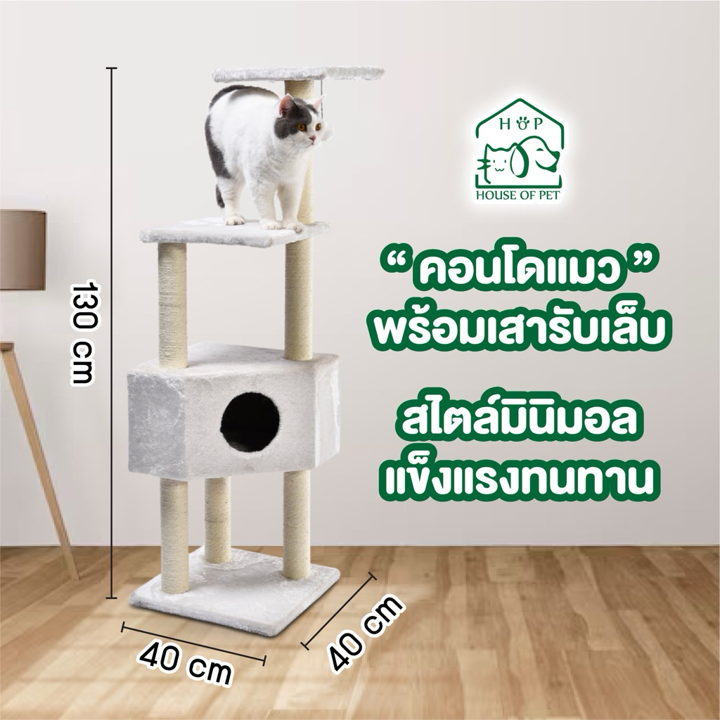 คอนโดแมว ของเล่นแมวพร้อมกล่องนอน แข็งแรง ทนทาน ประกอบง่าย สไตล์มินิมอล สูง 130 cm.