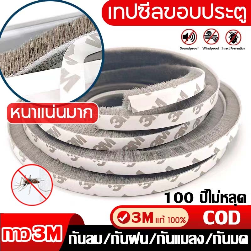 แท้ 3M เทปซีลขอบประตู( 5 เมตร)สักหลาด หน้าต่าง ตู้โชว์ กันฝุ่น กันแมลง เหมาะกับประตูหน้าต่างทุกแบบ เทปสักหลาด