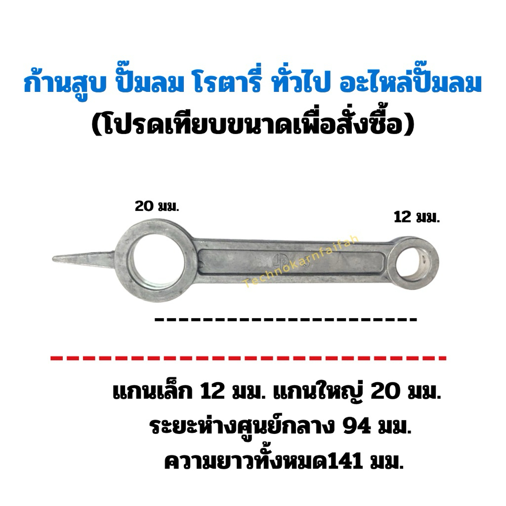 ก้านสูบ ปั๊มลม โรตารี่ ทั่วไป อะไหล่ปั๊มลม   (โปรดเทียบขนาดเพื่อสั่งซื้อ)