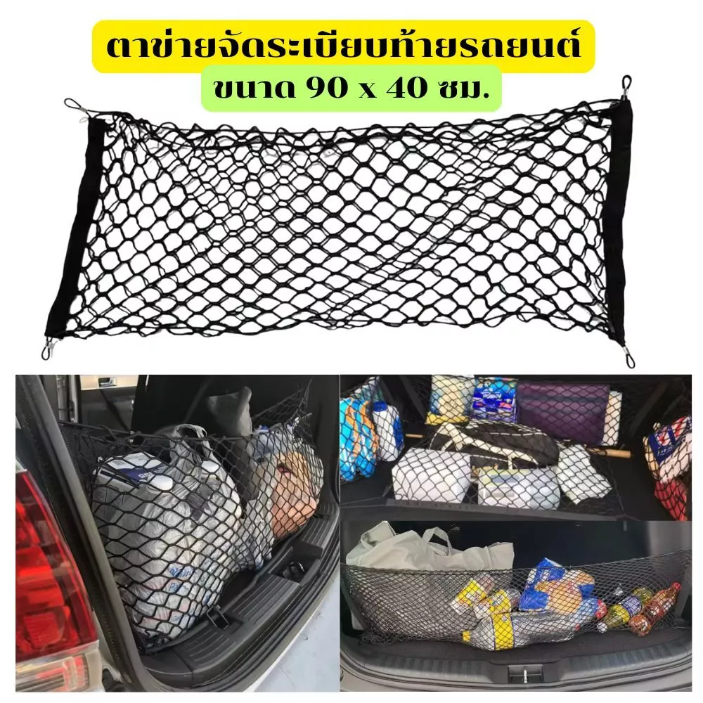 Gion-ตาข่ายจัดระเบียบท้ายรถยนต์ ติดตั้งง่าย กันของกลิ้ง เหมาะกับ SUV/MPV/รถเก๋ง ทุกแบบ