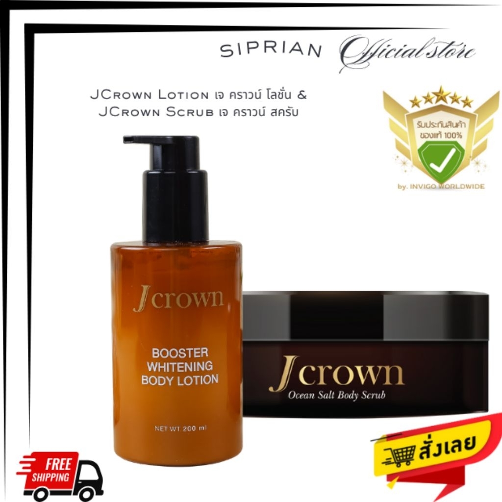 J CROWN OCEAN SALT BODY SCRUB (เจ คราวน์ โอเชี่ยน สครับ)/ J CROWN LOTION (เจ คราวน์ โลชั่น)