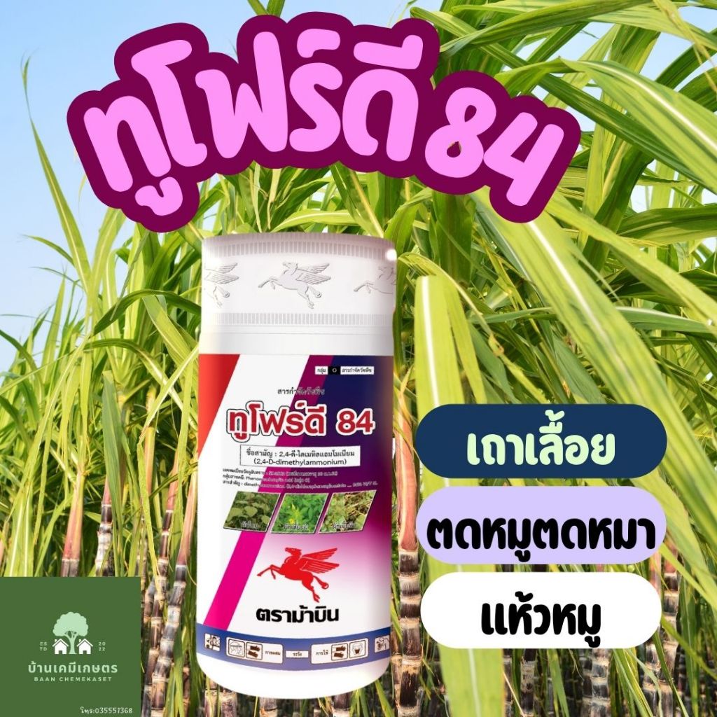 ทูโฟร์ดี 84 ขนาด 1 ลิตร (2-4ดี ไดเมทิลแอมโมเนีย) ตราม้าบิน ยากำจัดหญ้าใบกว้าง