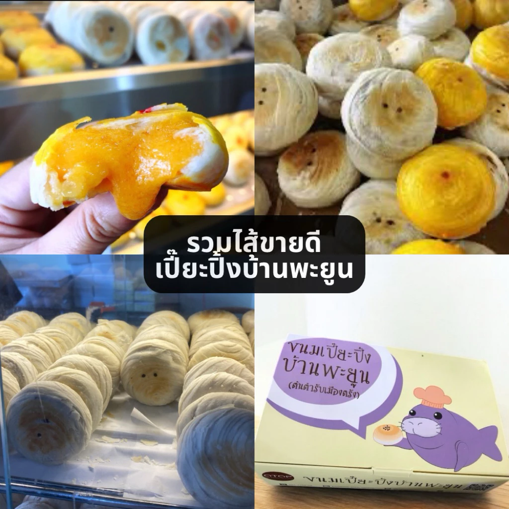เปี๊ยะปิ้งบ้านพะยูน รวมไส้ขายดี
