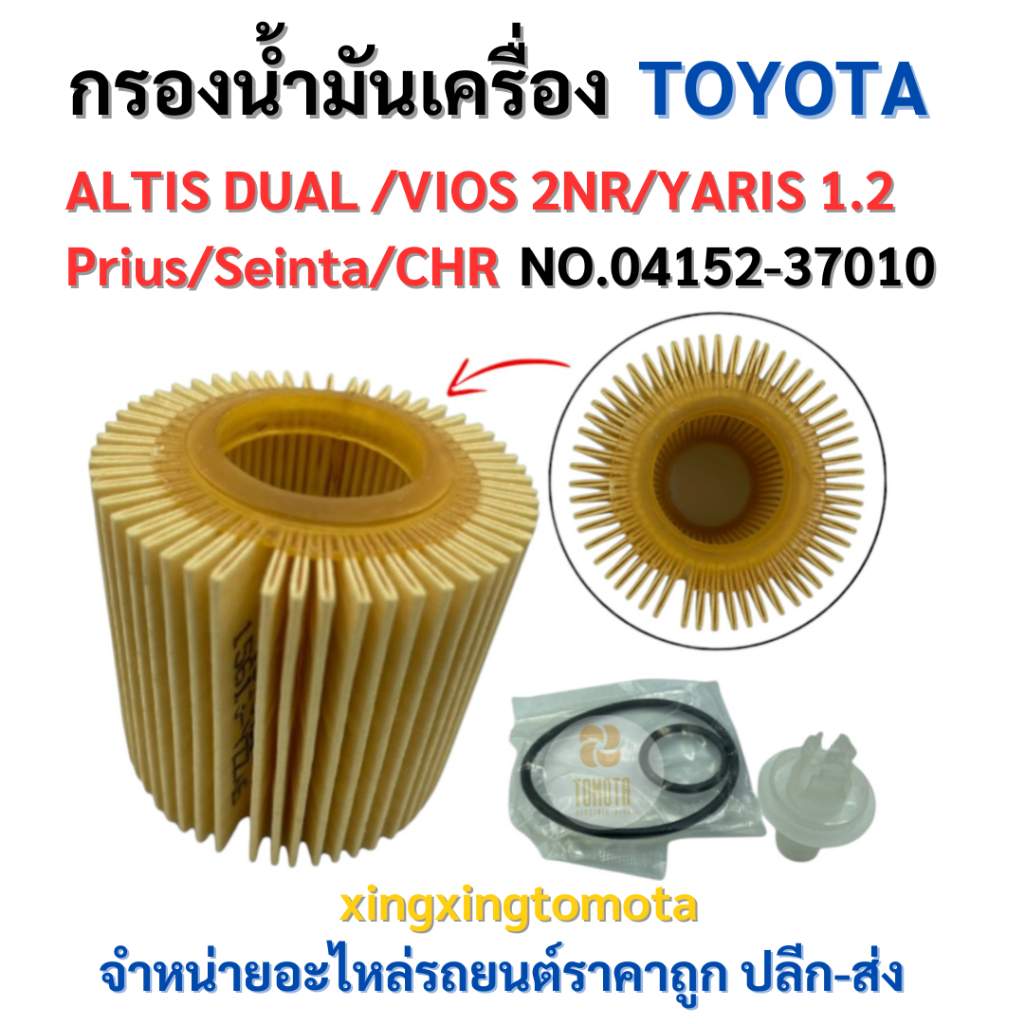 พร้อมส่ง ❗ กรองน้ำมันเครื่อง สำหรับรถรุ่น TOYOTA รหัส 15613-YZZA6 / 04152-37010