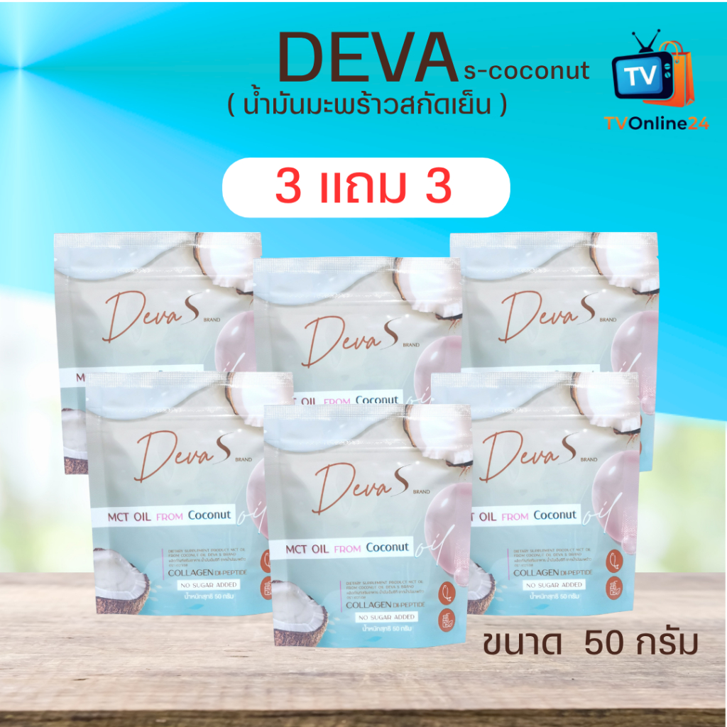 Deva s-coconut ( 3 แถม 3 )ผงมะพร้าวสกัดเย็นน้ำมันมะพร้าวสกัดเย็น ผสมคอลลาเจนไดเปปไทด์และไฟเบอร์ บำรุงผิวและข้อต่อ