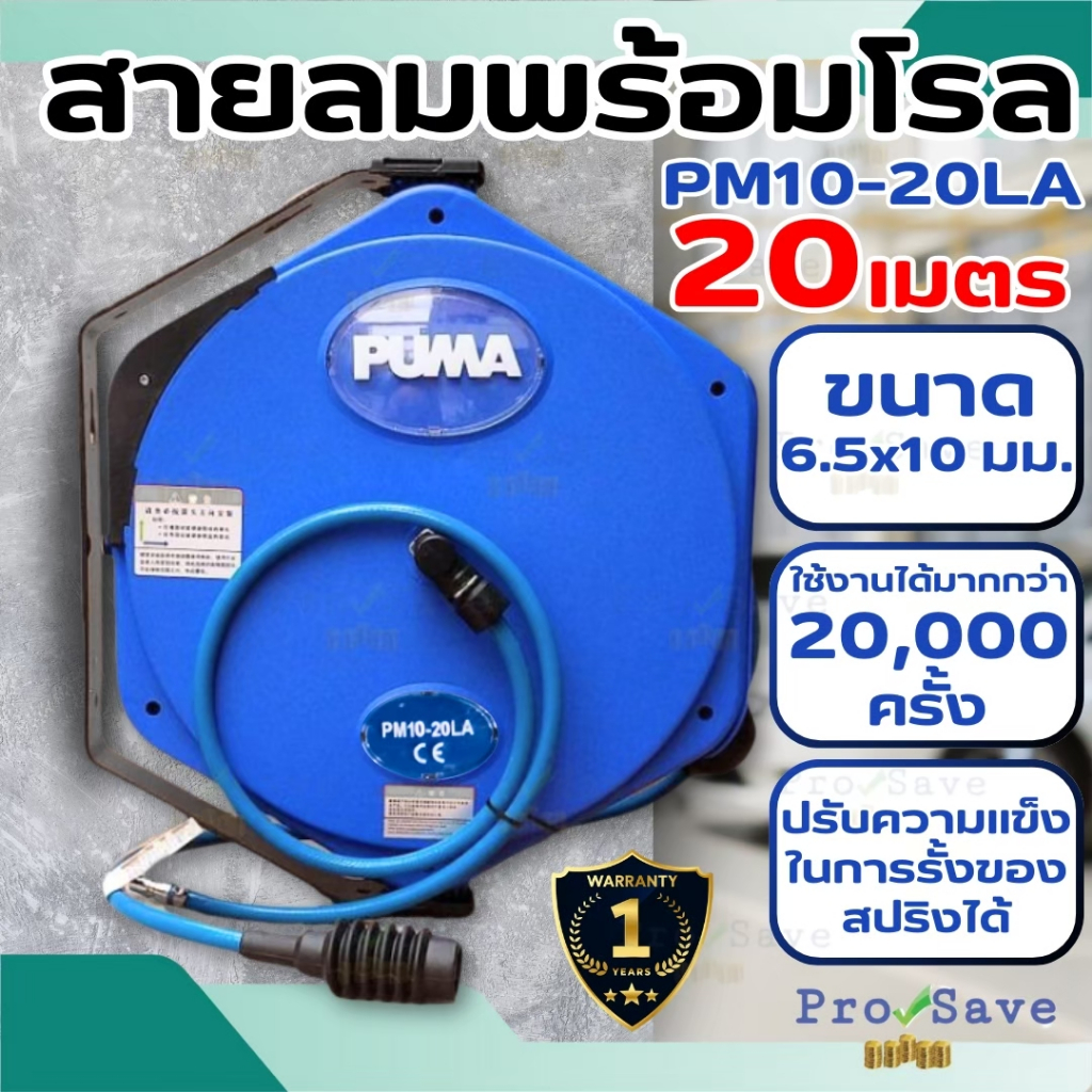 PUMA สายลมพร้อมโรล รุ่น PM10-20LA 20 เมตร ขนาดสายลม 6.5x10mm. โรลสายลม puma โรลพร้อมสายลม
