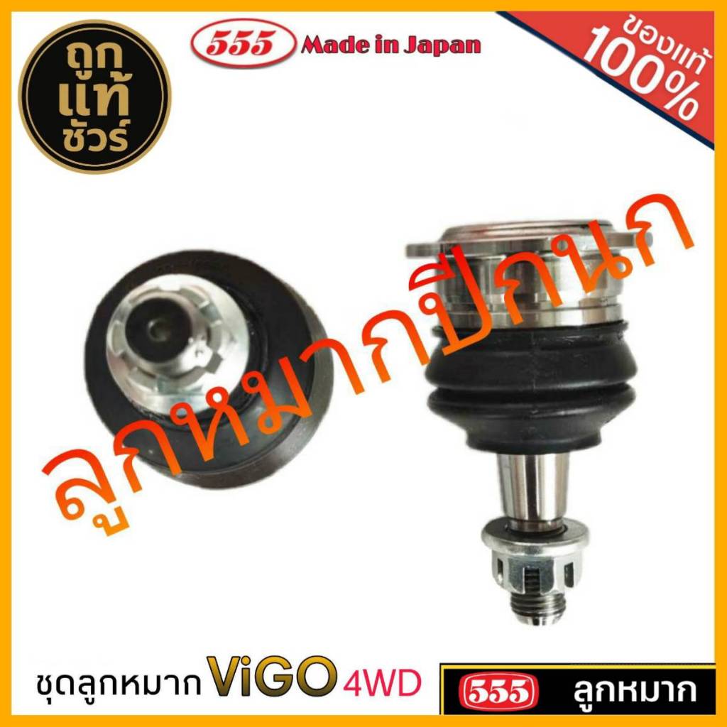 ลูกหมาก 555 Toyota Vigo 4WD ยี่ห้อ 555 (ปีกนกล่าง ลูกหมากแร็ค ลูกหมากคันชัก ) มีตัวเลือก