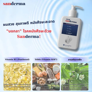 [ซื้อ 1 แถม 1] แชมพูบำรุงหนังศีรษะ SANDERMA ของแท้ ทำความสะอาดรังแคและปรับสมดุล (300 กรัม) สำหรับหนังศีรษะแพ้ง่ายและผมอ
