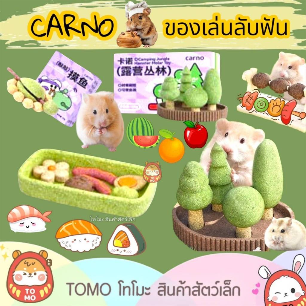 ร้านโทโมะ 💕 (ขั้นต่ำ 50บ⚠️) CARNO รวมของเล่นลับฟัน  ฝึกทักษะ สร้างความเพลิดเพลิน และหอมกรอบน่าทาน เหมาะสำหรับแฮมสเตอร์