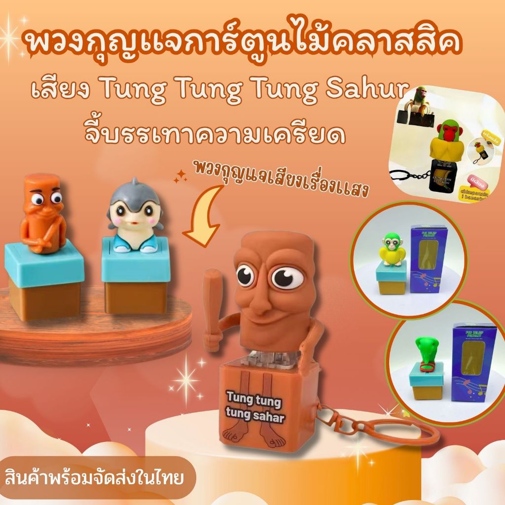 พวงกุญเเจการ์ตูนไม้คลาสสิค แห่งขุนเขา/ทะเล พวงกุญแจเสียง Tung Tung Tung Sahur จี้บรรเทาความเครียด