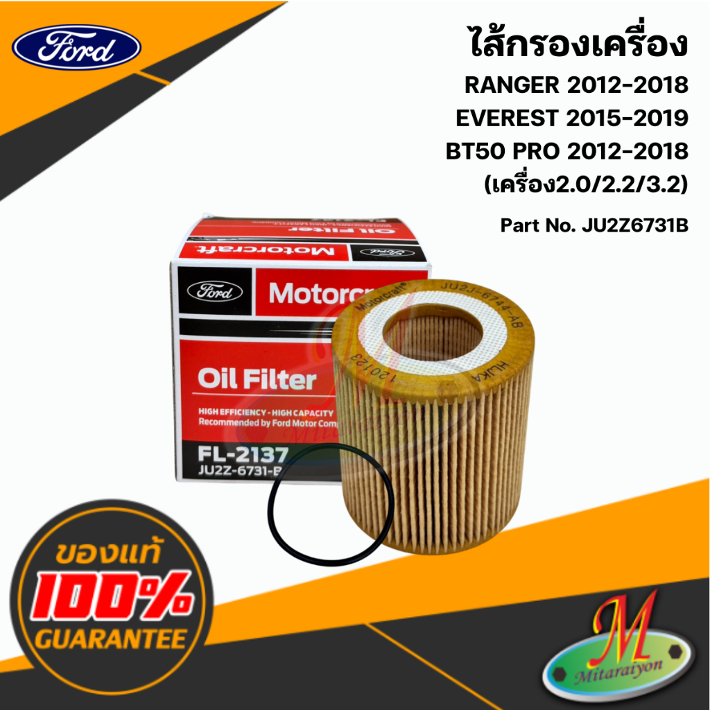 JU2Z6731B ไส้กรองเครื่อง RANGER / EVEREST / BT50PRO แท้ศูนย์