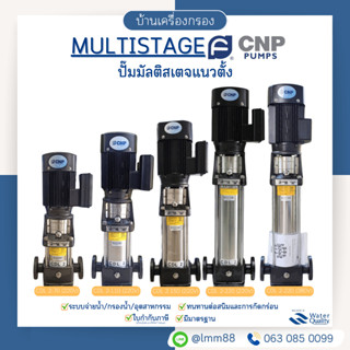 [บ้านเครื่องกรอง] ปั๊ม MULTISTAGE แนวตั้ง ยี่ห้อ CNP แนวตั้ง…