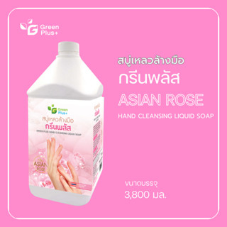 กรีนพลัส สบู่เหลวล้างมือ สูตรใส (สีชมพู-กลิ่นเอเชี่ยนโรส) ขน…