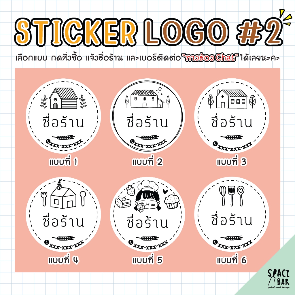 Sticker Logo สติกเกอร์โลโก้ (ขาว) #2 สติกเกอร์ติดถุงขนม สติกเกอร์ติดกล่องขนม สติกเกอร์ติดกล่องอาหาร