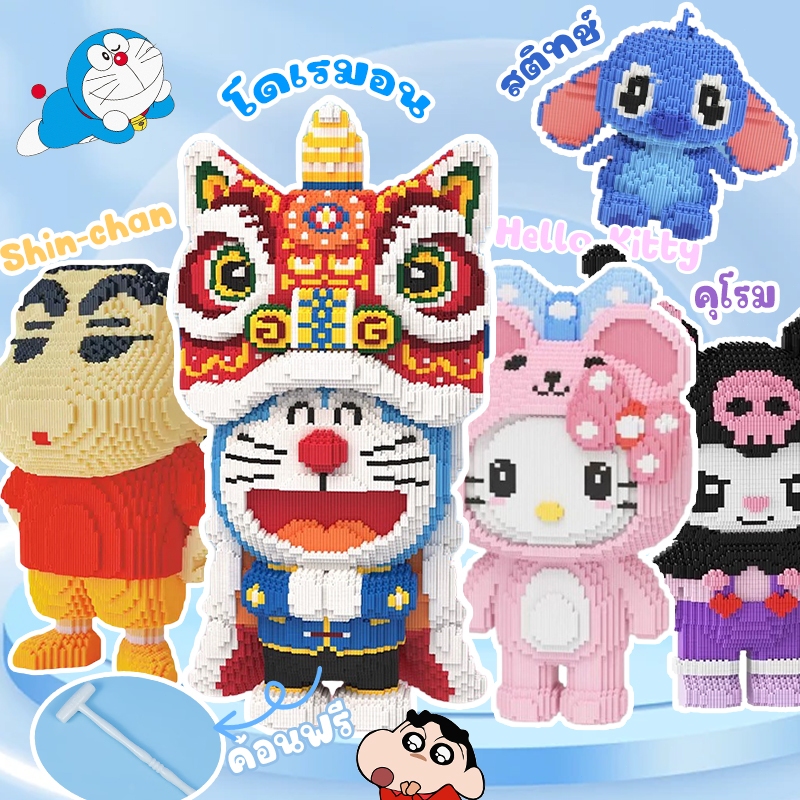 (พร้อมส่ง ) ขนาดใหญ่ เลโก้คิดตี้ โดเรมอน Doraemon บล็อกตัวต่อ Hello Kitty/Kuromi/Melody 3D บล็อกตัวต่อเลโก้
