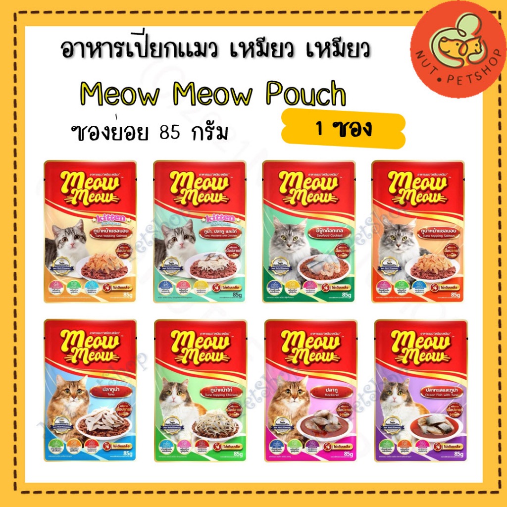เหมียวเหมียว อาหารเปียกแมว Meow Meow เพาซ์แมว ขนาด 85 กรัม [ x1 ซอง]
