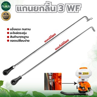 ก้านยกลิ้น เปิด-ปิด แกนเหล็กยกยา+ข้อต่อ 3WF คันยกลิ้นพ่นปุ๋ย…