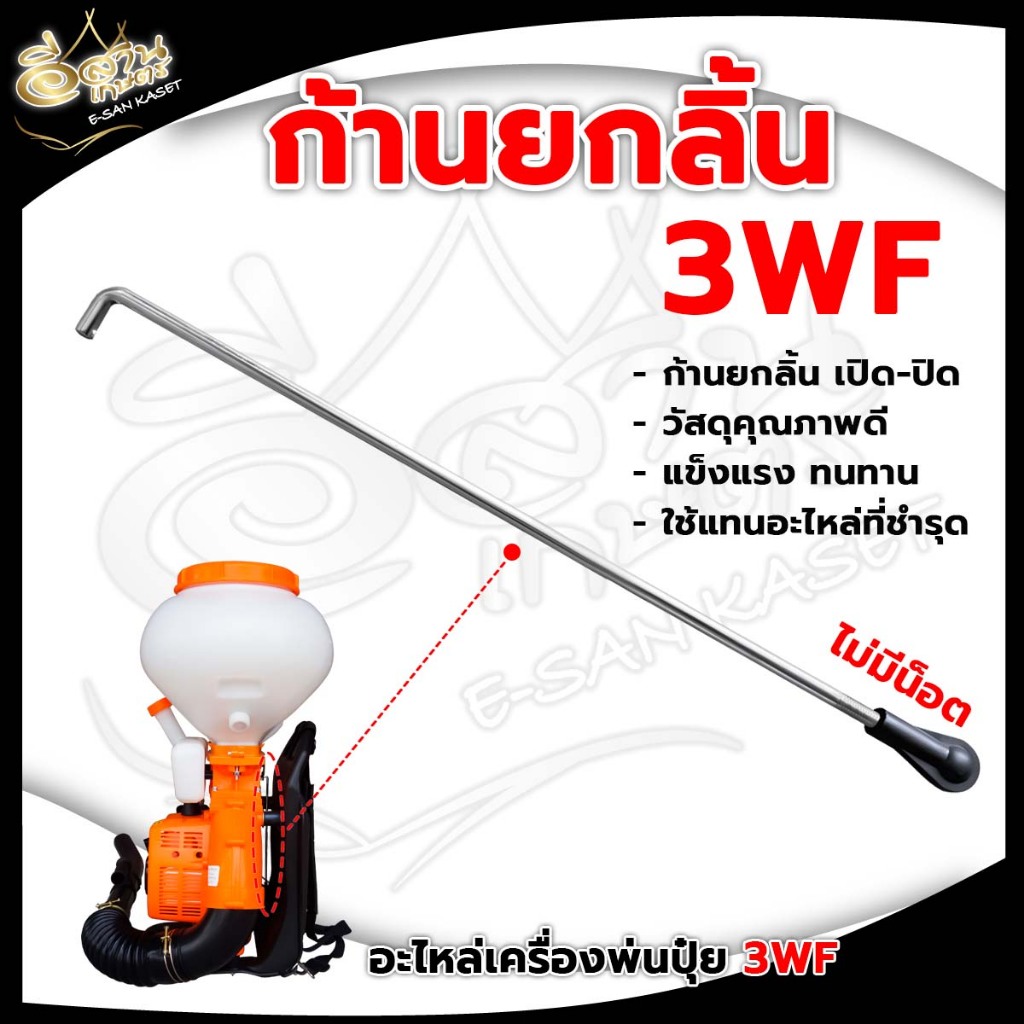 ก้านยกลิ้น เปิด-ปิด แกนเหล็กยกยา+ข้อต่อ 3WF คันยกลิ้นพ่นปุ๋ย ก้านเร่ง ใช้สำหรับเครื่องพ่นปุ๋ย