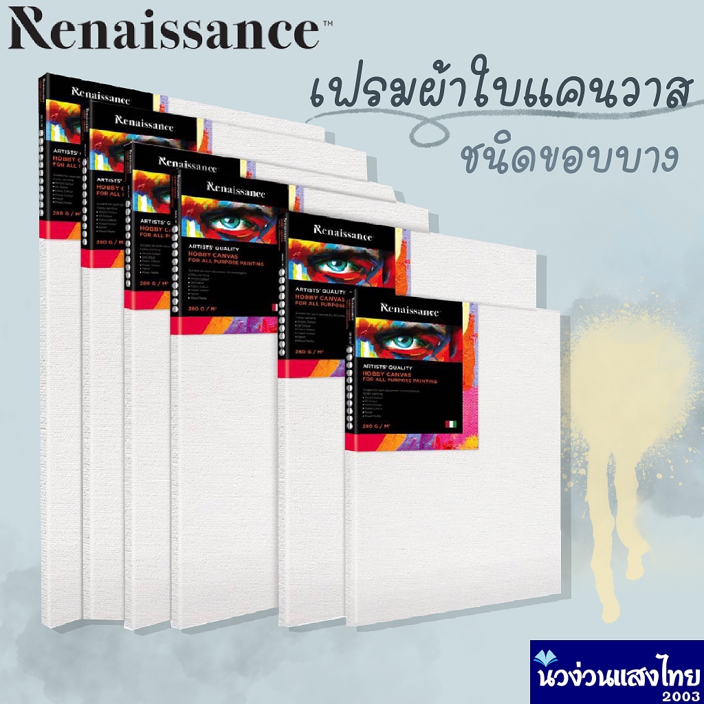 Renaissance เฟรมผ้าใบ แคนวาส ผ้าใบแคนวาส หนา 280 gsm. ขนาด 20cm 30cm 40cm 50cm 60cm เล็ก รุ่น Hobby Canvas คุณภาพดี