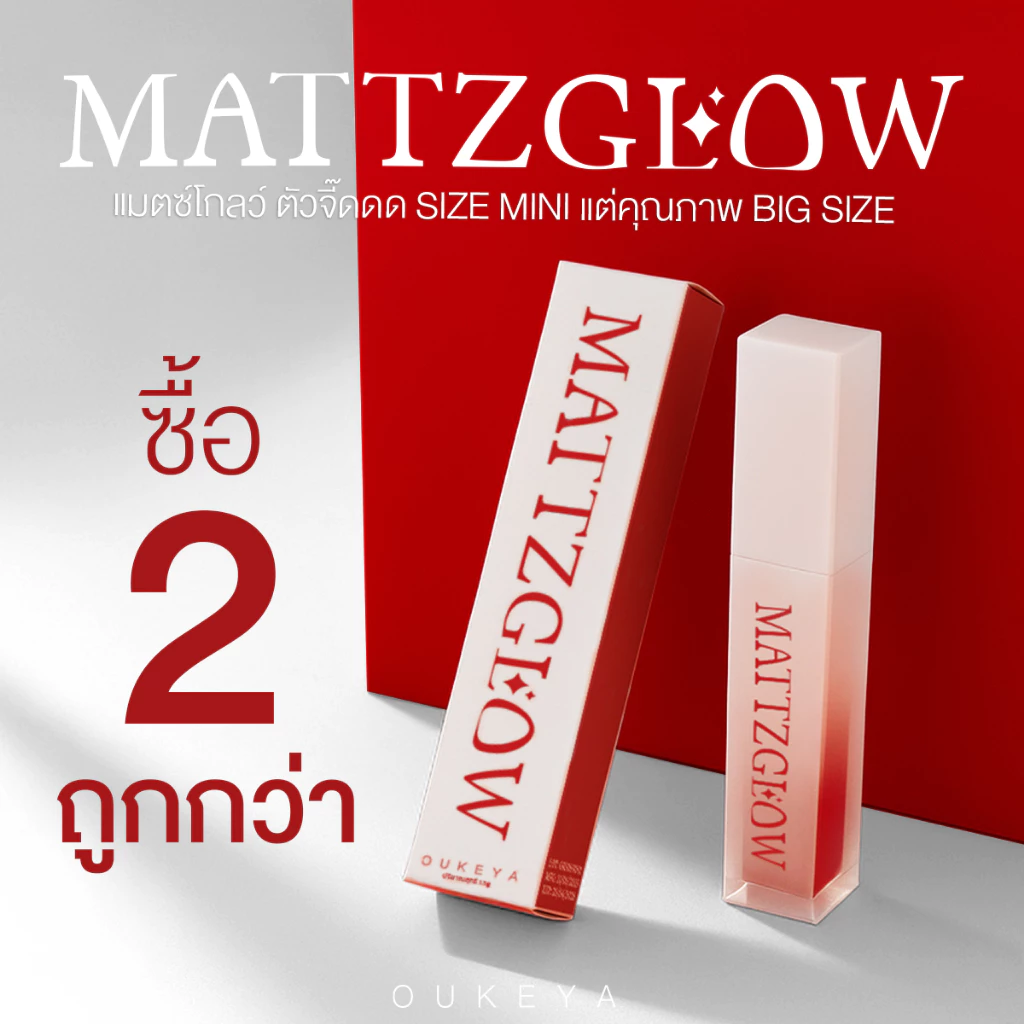 (ซื้อ 1 แถม 1) OUKEYA MATTE GLOW ลิปแมตต์ เนื้อครีมมี่แมตต์ สีชัด บางเบา ให้ความชุ่มชื้น