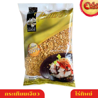 กระเทียมเจียว FRIED GARLIC ตราไร่ทิพย์ ปริมาณ 100 กรัม ถุงสีเหลืองทอง