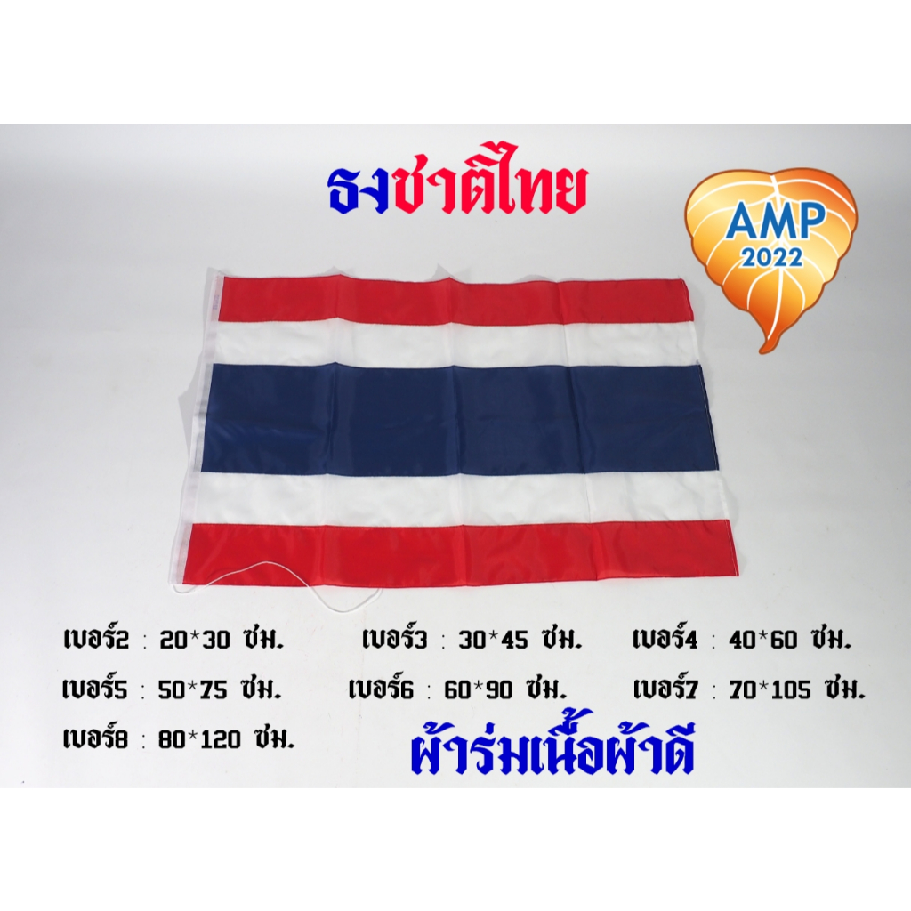 ธง ผ้าร่มเนื้อผ้าดี ธงชาติไทย พร้อมเชือกผูก (ราคาต่อ 1 ผืน)