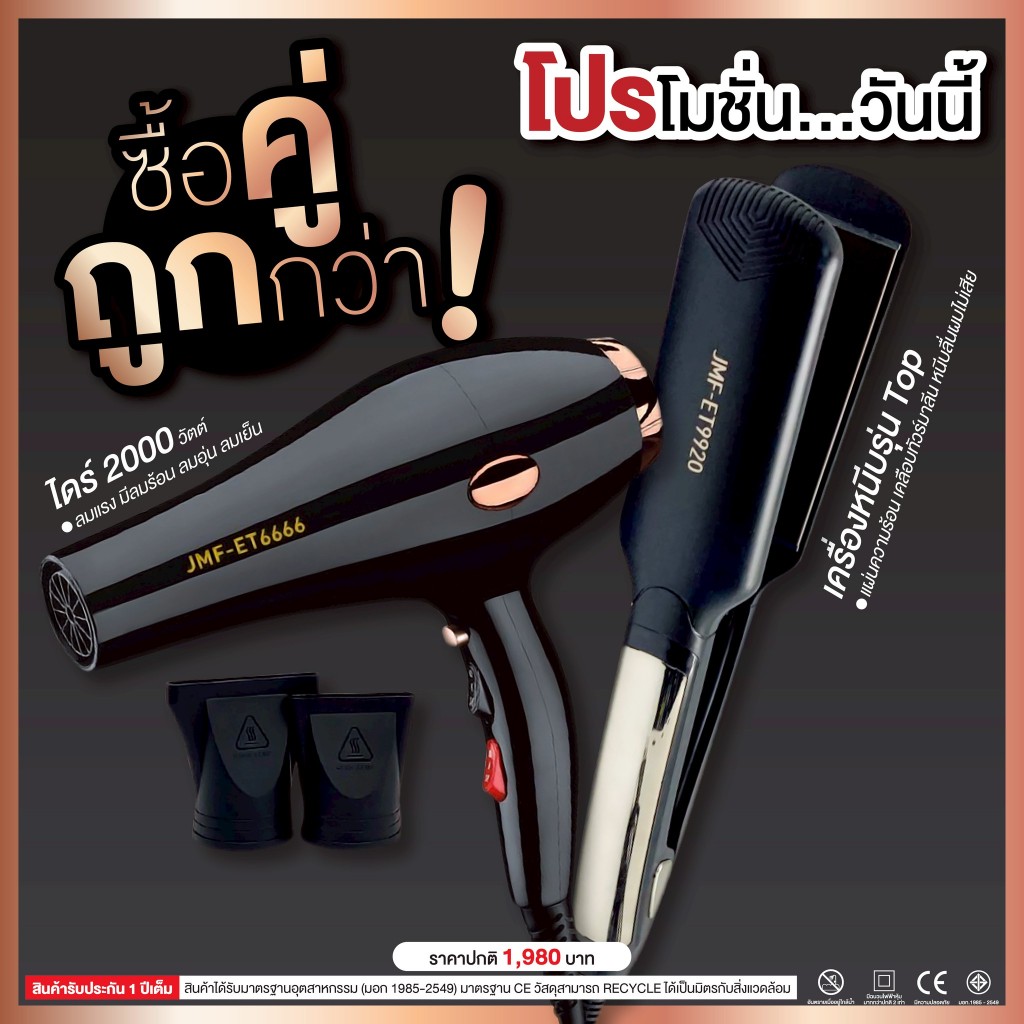 สินค้ามาแรง คู่สุดคุ้ม เครื่องหนีบ9920+ไดร์เป่าผม รุ่น JMF รุ่น RCT-6666 ลมแรง 2000 วัตต์ พร้อมหัวได