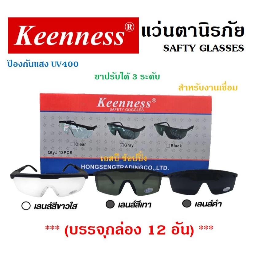 แว่นตากันสะเก็ด แว่นตานิรภัย แว่นตาเชื่อม Keenness (สีใส / สีดำ / สีเทา) ***(กล่อง 12 อัน)*** SB+