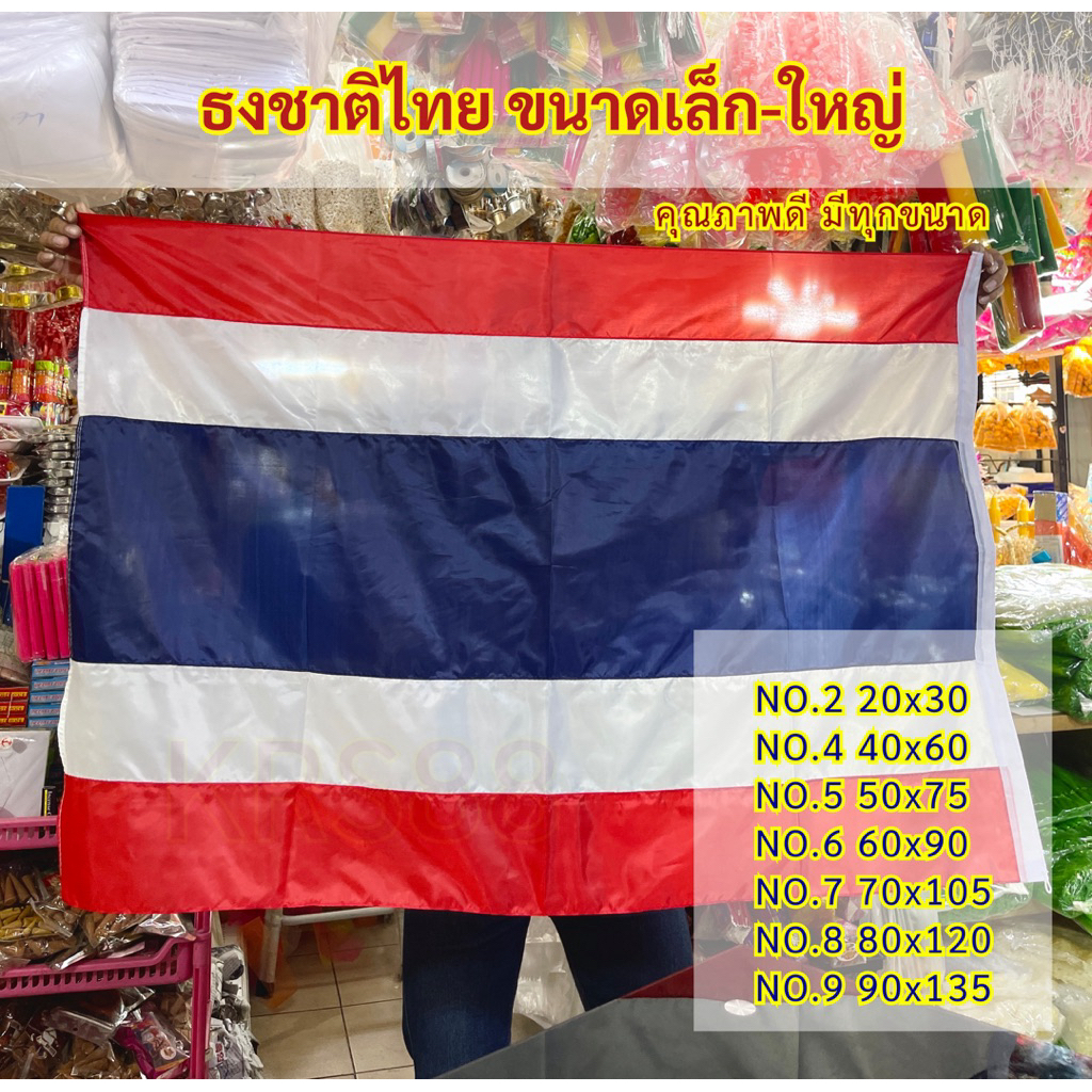 ธงชาติไทย ธงชาติ เสาธง มีทุกขนาด เบอร์ 2/4/5/6/7/8/9 ทนทาน สวยงาม พร้อมเชือก