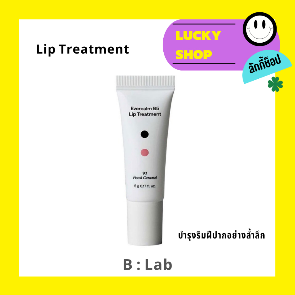 9.1 ลิปบาล์ม B-Lab Evercalm B5 Lip Treatment