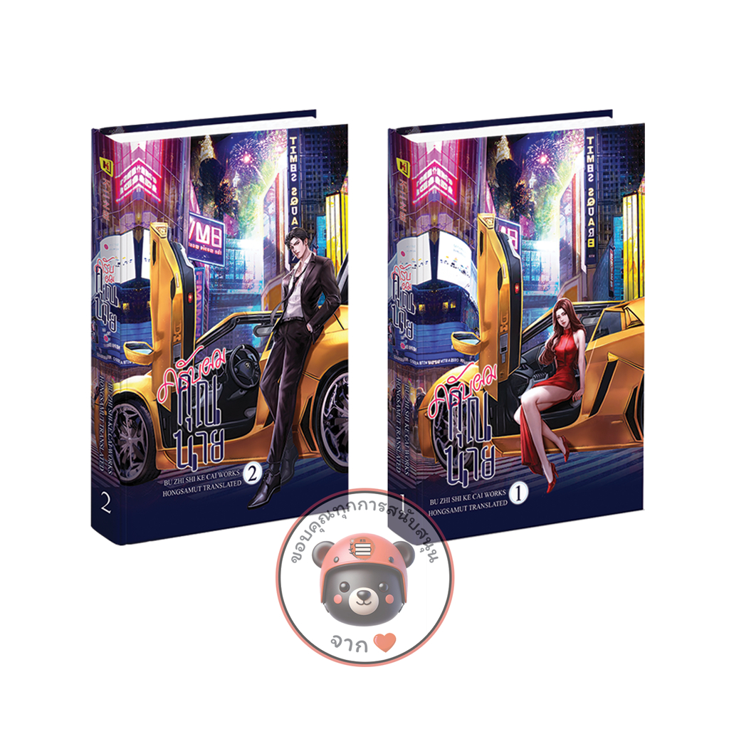 Book To Series 🎥 ชุดหนังสือ "ครับผมคุณนาย" 1-2 (ที่คั่นในเล่ม) - Hongsamut
