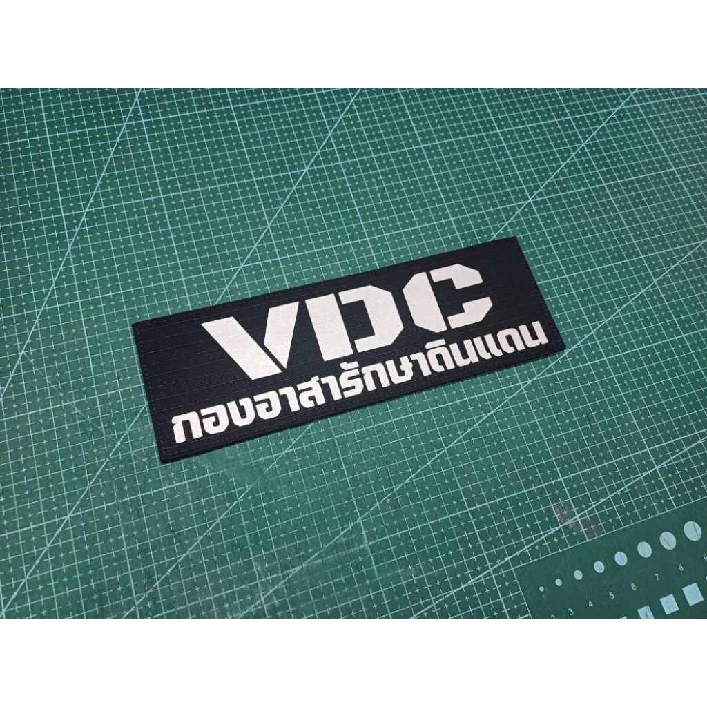 ป้าย "กองอาสารักษาดินแดน VDC "ขนาด7×21 cm