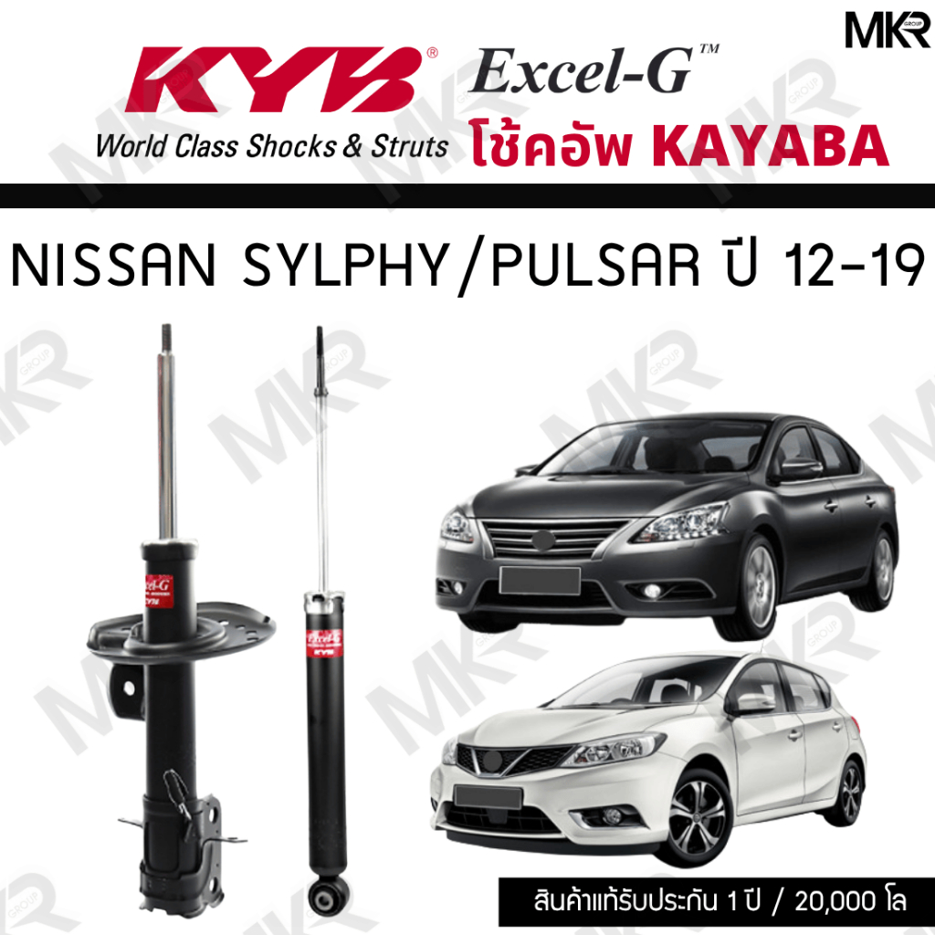 KYB โช๊คอัพ NISSAN SYLPHY / PULSAR ปี 12-19 รุ่น Excel-G