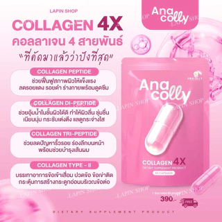 (แท้100% แพคเกจใหม่ ส่งตรงบริษัท) Anacolly4X🌟คอลลาเจนผิวใส+วิตซี+กลูต้า ฟื้นฟูกู้ผิวขาวใส ลดริ้วรอย ต้านแก่ ผิวฉ่ำ ขายดี
