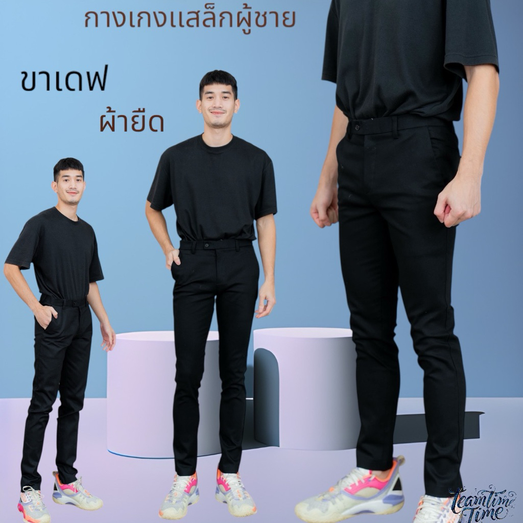กางเกงเเสล็กผู้ชายขาเดฟผ้ายืด
