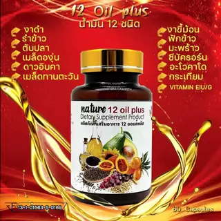 Nature น้ำมันสกัดเย็น 12 ชนิด mix oil ( 60 แคปซูล ) 12 Oil Plus