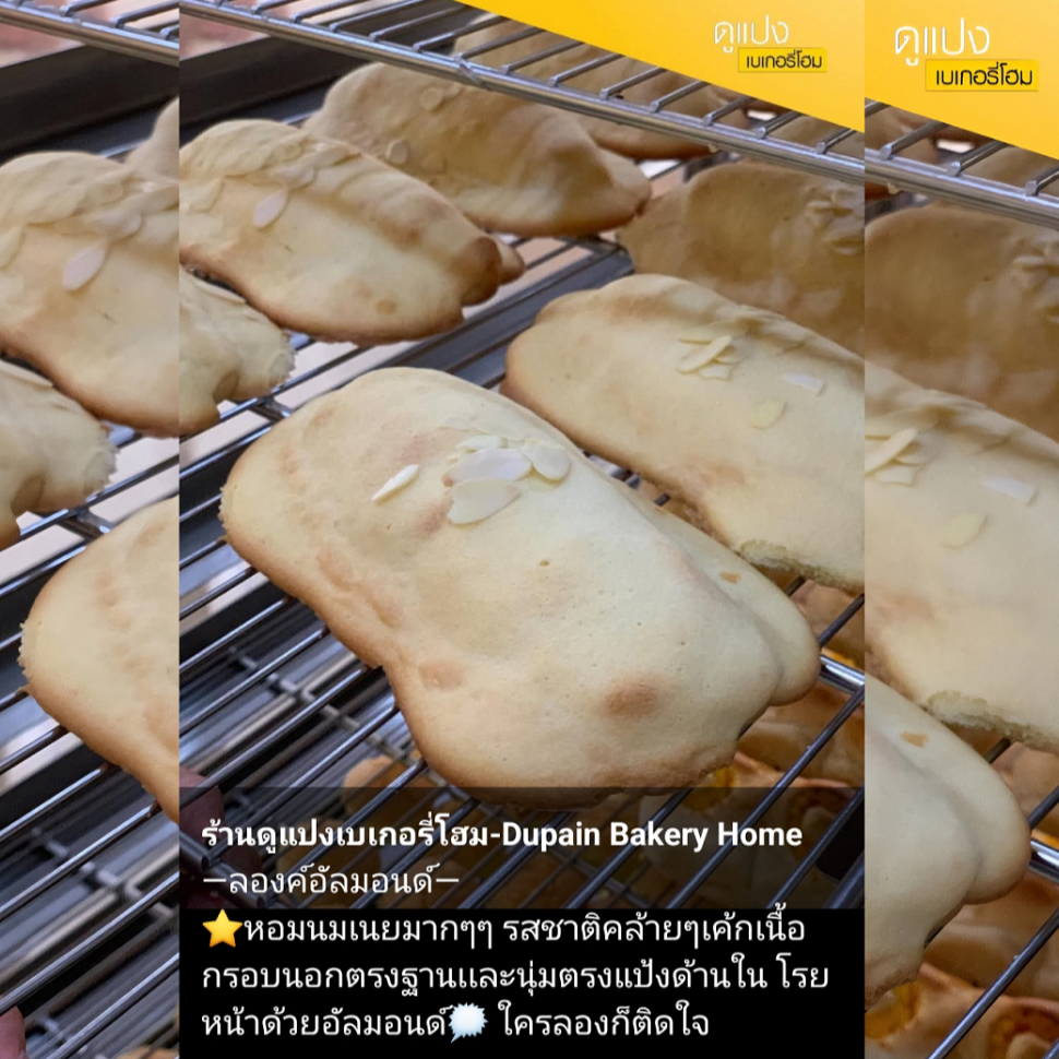 -ลองค์อัลมอนด์- ร้านดูแปงเบเกอรี่โฮม พิษณุโลก