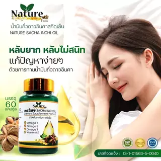 Nature SACHA INCHI OIL น้ำมันถั่วดาวอินคา สกัดเย็น 60 แคปซูล ซอฟเจล