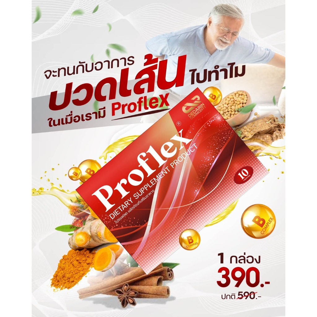 พร้อมส่ง แท้จากบริษัท Proflex อาหารเสริม เส้นเอ็นและกล้ามเนื้อ (1กล่อง 10เม็ด)
