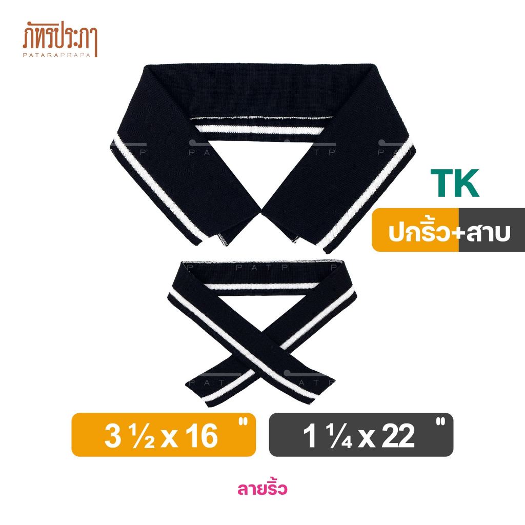 ปกเสื้อ ปกผู้ใหญ่ ปกโปโล ขอบแขนเสื้อ ขอบแขนโปโล TK ลายริ้ว สีดำ-ขาว (ยกโหล,พร้อมส่ง)
