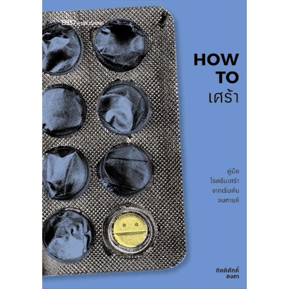 Fathom_ How to เศร้า คู่มือโรคซึมเศร้าจากเริ่มต้นจนหายดี / กิตติศักดิ์ คงคา / 13357